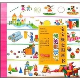 《寶寶概念圖畫書 我的形狀書》圖文設(shè)計(jì)制作指南